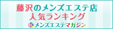 藤沢のメンズエステ店人気ランキング"><br>藤沢のメンズエステ店人気ランキング